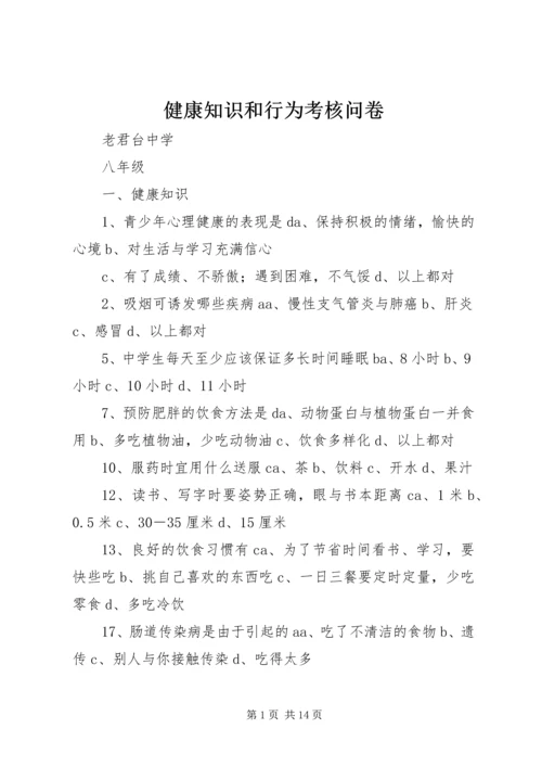 健康知识和行为考核问卷 (2).docx