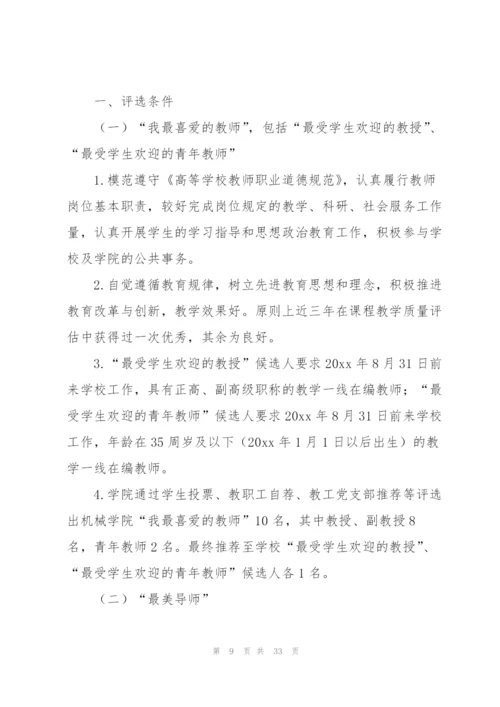 实用的评选方案范文集锦9篇.docx