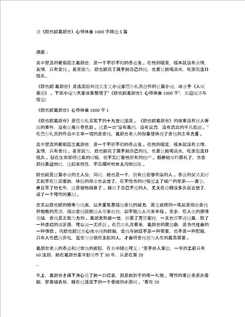 读欧也妮葛朗台心得体会1000字精选5篇