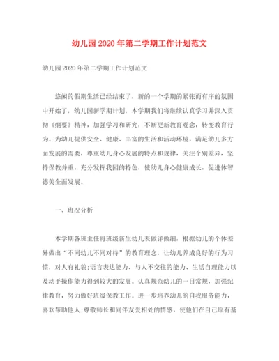 精编之幼儿园年第二学期工作计划范文2).docx