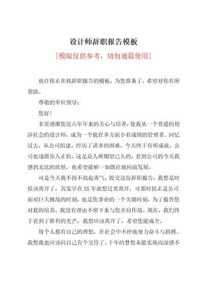 设计师辞职报告模板