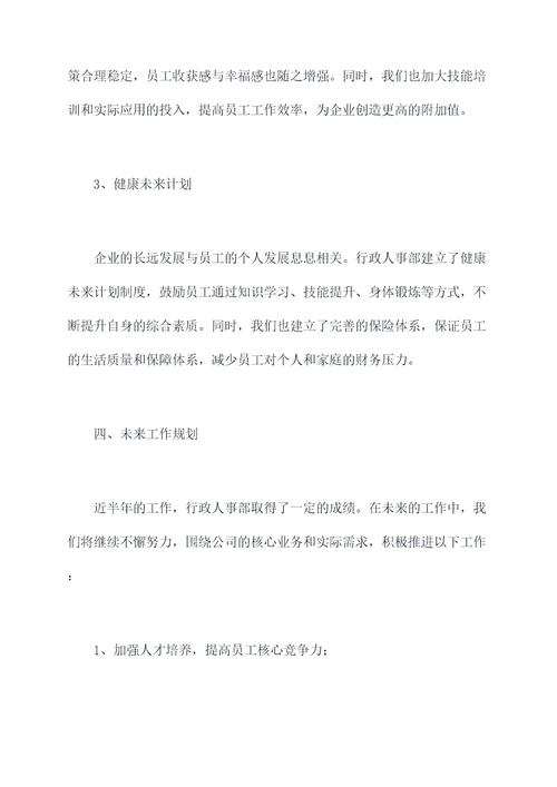 行政人事部半年工作总结