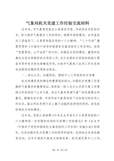 气象局机关党建工作经验交流材料.docx