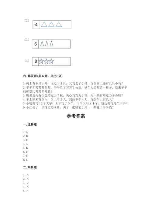 人教版一年级上册数学期末考试试卷精品（综合题）.docx
