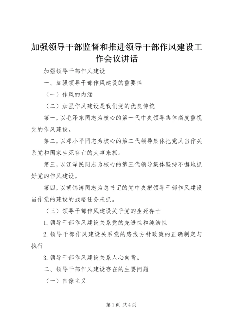 加强领导干部监督和推进领导干部作风建设工作会议讲话 (2).docx