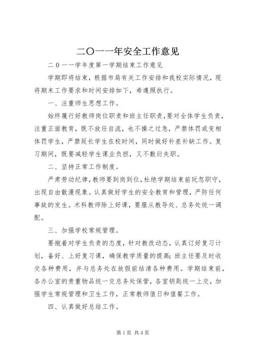 二〇一一年安全工作意见.docx