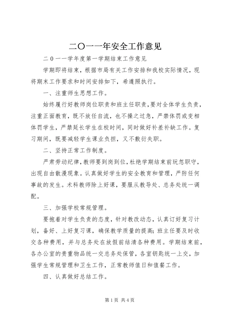 二〇一一年安全工作意见.docx
