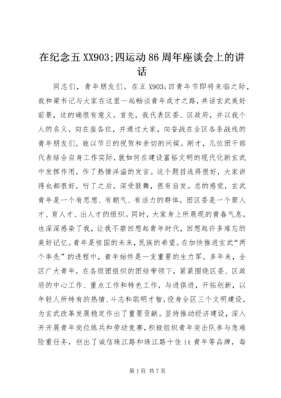 在纪念五XX903;四运动86周年座谈会上的讲话.docx
