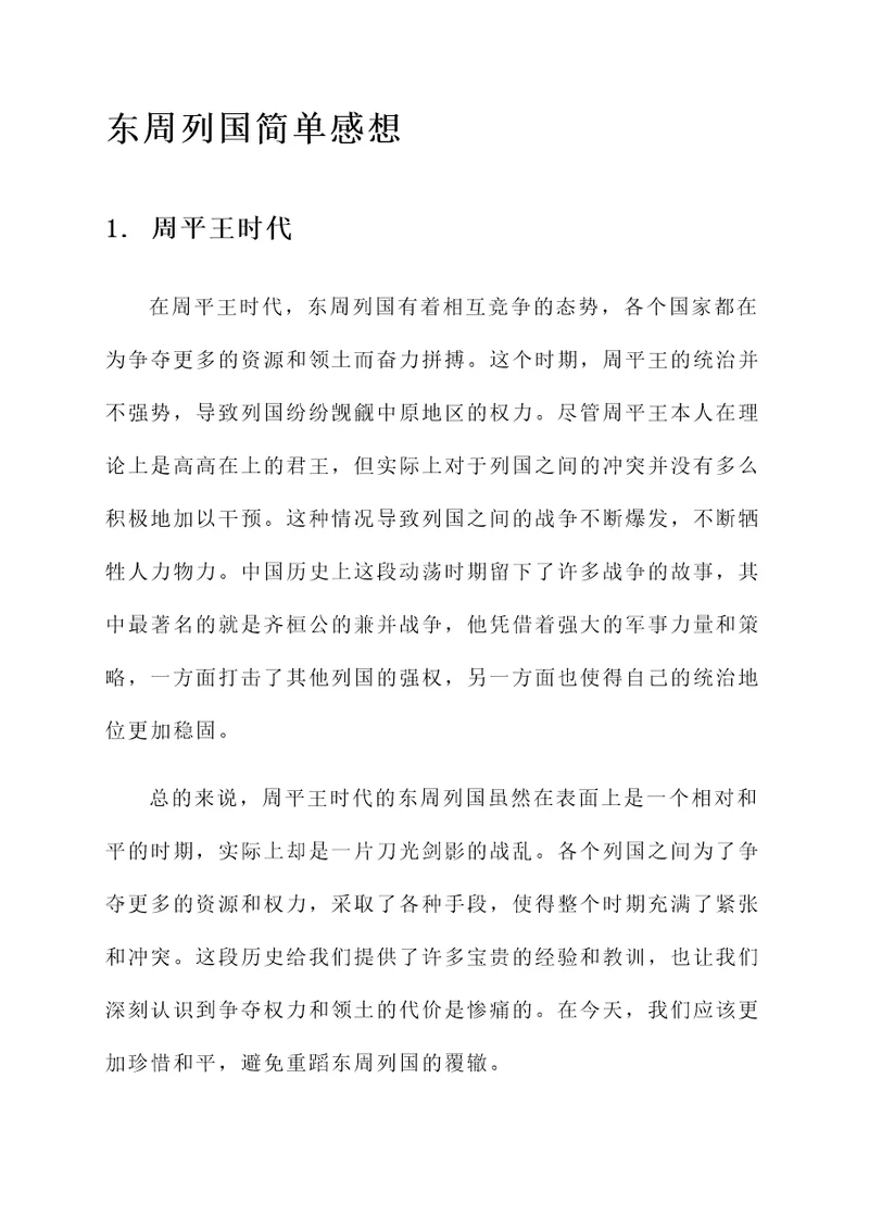 东周列国的简单感想