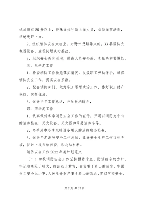 消防安全工作XX年度计划范文.docx