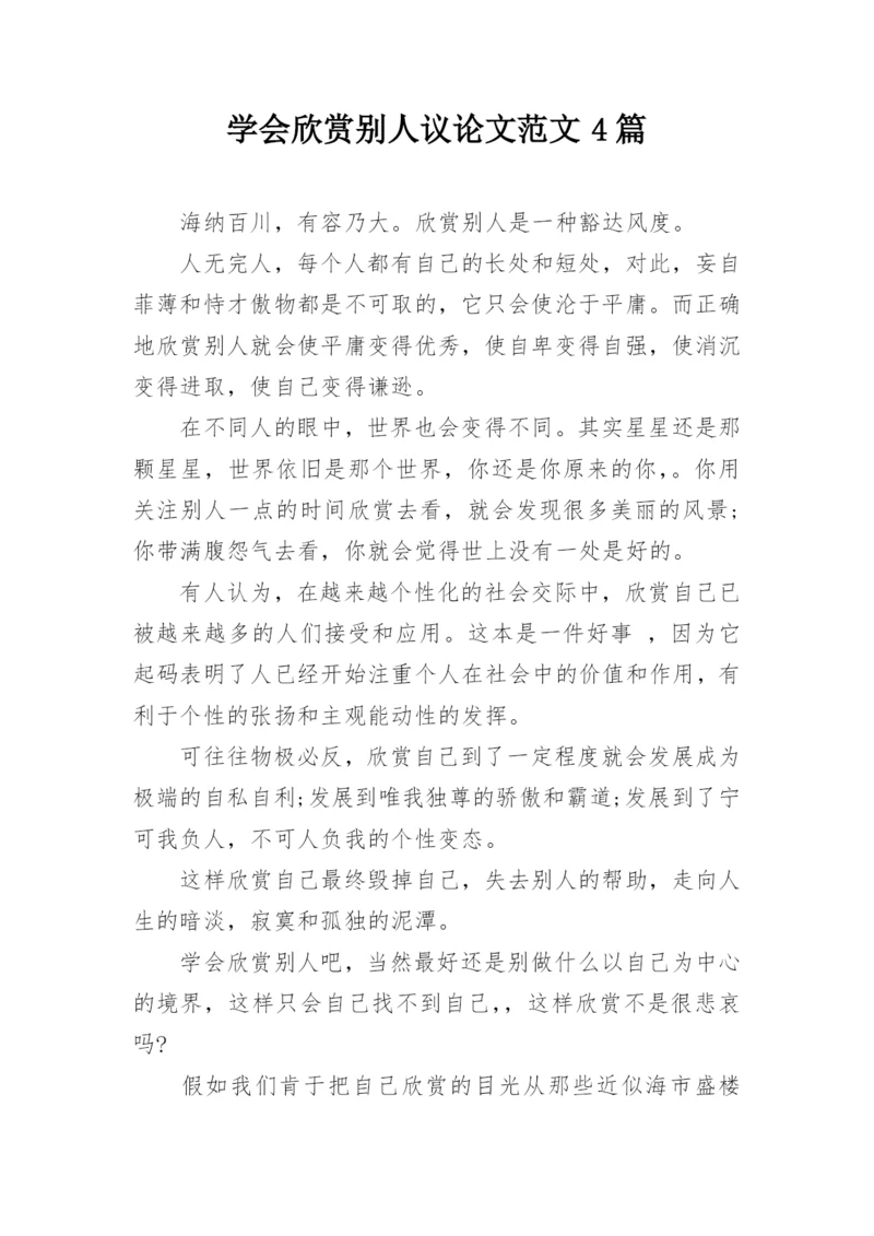 学会欣赏别人议论文范文4篇.docx