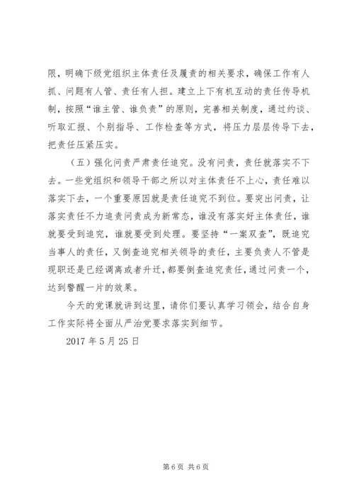 推进落实全面从严治党主体责任廉政党课——全面从严治党关键在主体责任.docx