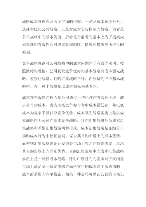 战略成本管理的目标与方法综合措施全新体系.docx