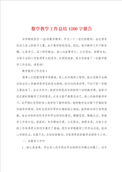 数学教学工作总结1200字报告