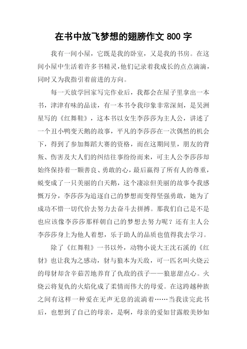 在书中放飞梦想的翅膀作文800字.docx