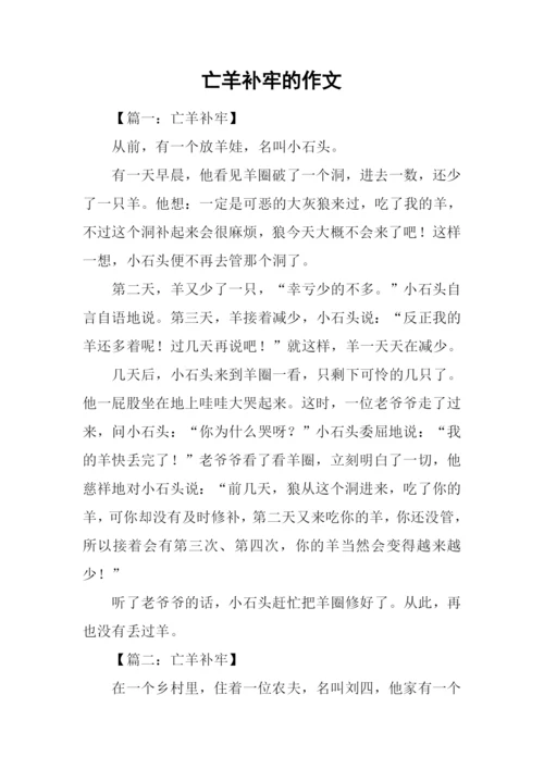 亡羊补牢的作文.docx
