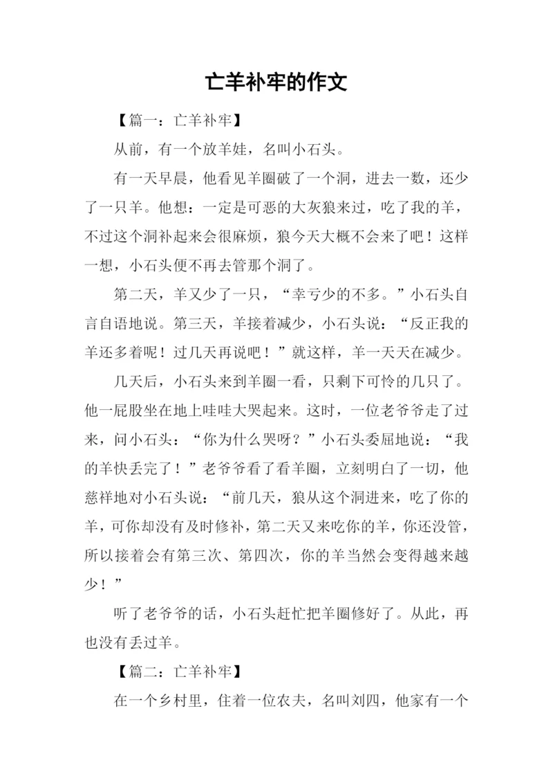 亡羊补牢的作文.docx