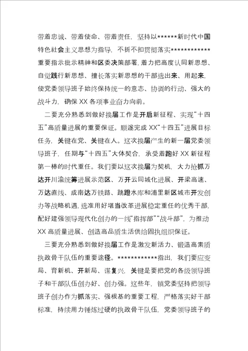 镇党委书记在全镇换届工作会议上的讲话