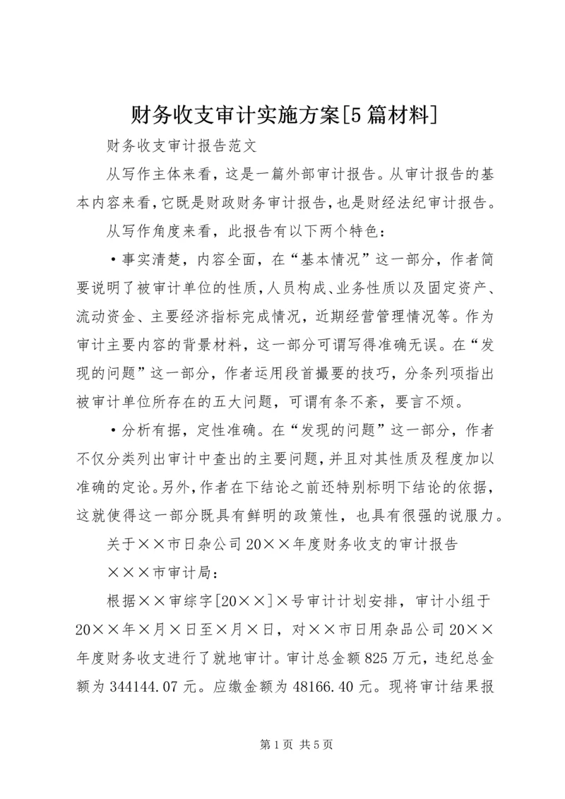 财务收支审计实施方案[5篇材料] (4).docx