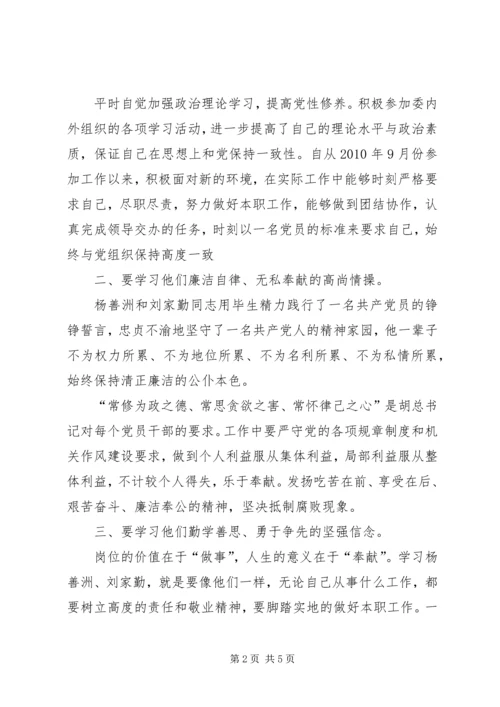 学习刘家勤、杨善洲心得体会.docx