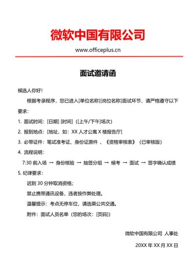 国企事业单位面试邀请函