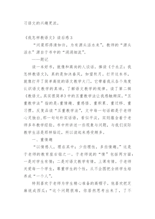 《我怎样教语文》读后感.docx