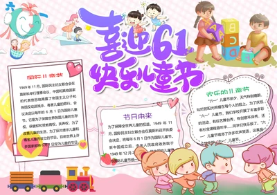 粉色可爱六一儿童节Word小报