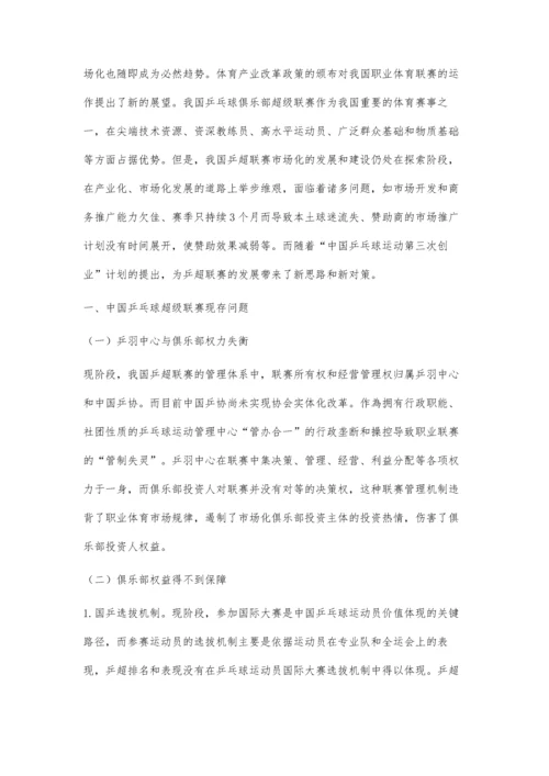 中国乒乓球运动第三次创业背景下乒超联赛发展对策研究.docx