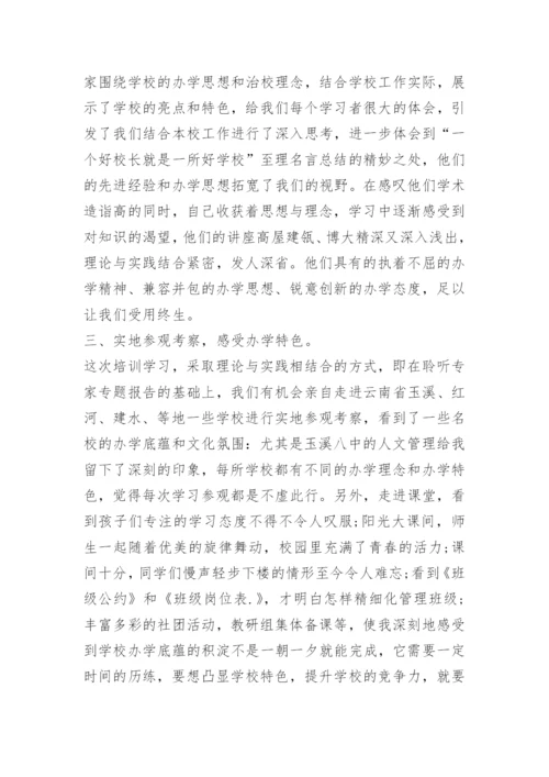 中小学校长任职资格培训总结.docx