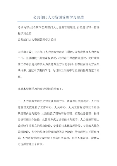 公共部门人力资源管理学习总结