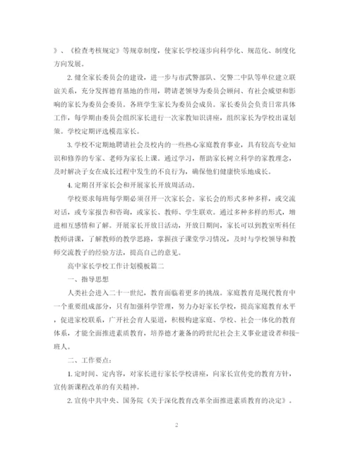 精编之高中家长学校工作计划模板.docx