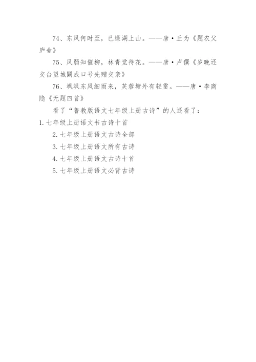 鲁教版语文七年级上册古诗.docx