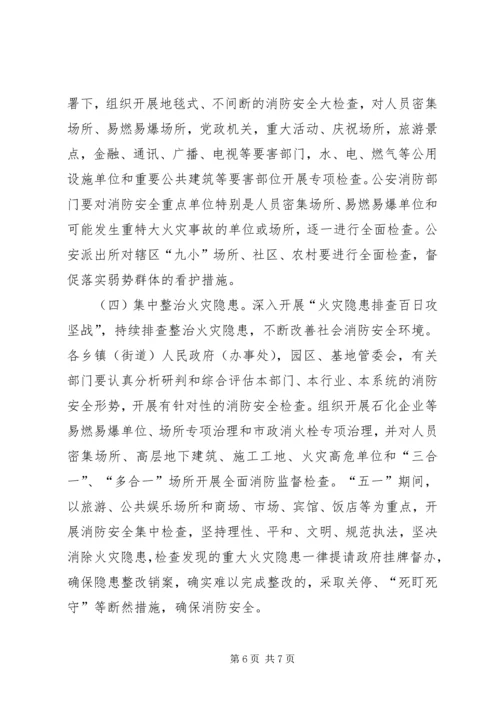 五一消防安全工作方案.docx