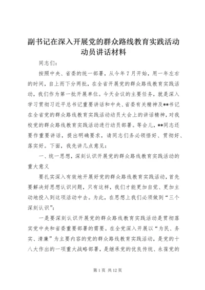 副书记在深入开展党的群众路线教育实践活动动员讲话材料.docx