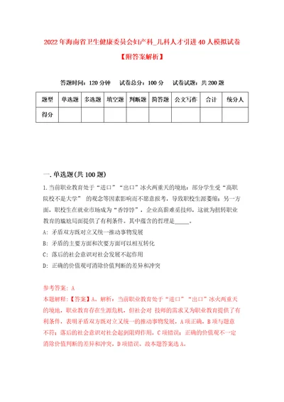 2022年海南省卫生健康委员会妇产科第儿科人才引进40人模拟试卷附答案解析第4版