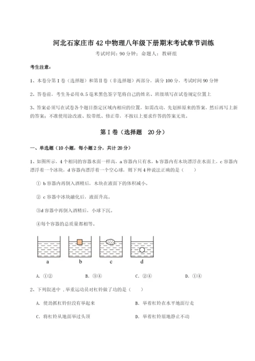 滚动提升练习河北石家庄市42中物理八年级下册期末考试章节训练A卷（解析版）.docx