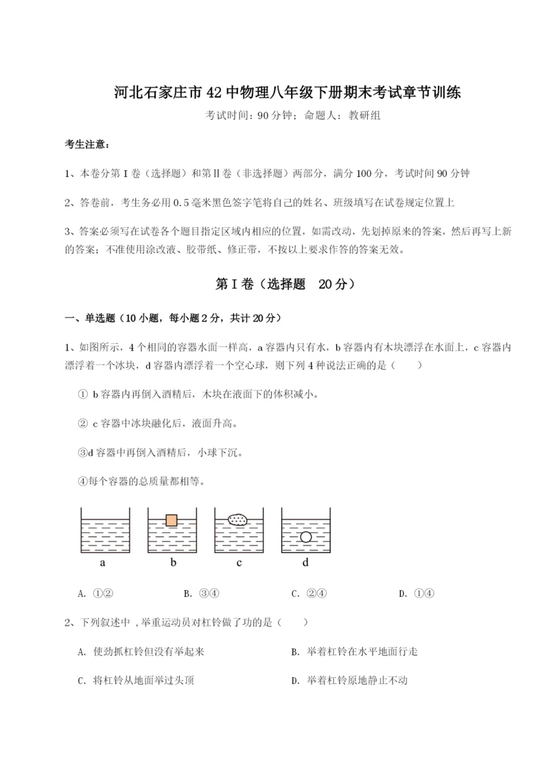 滚动提升练习河北石家庄市42中物理八年级下册期末考试章节训练A卷（解析版）.docx