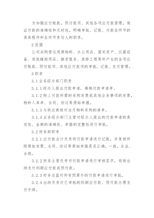 应付账款管理制度_2.docx