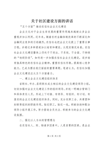 关于社区建设方面的讲话 (2).docx