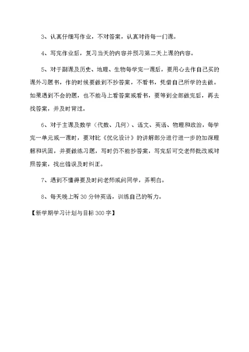 新学期学习计划与目标300字