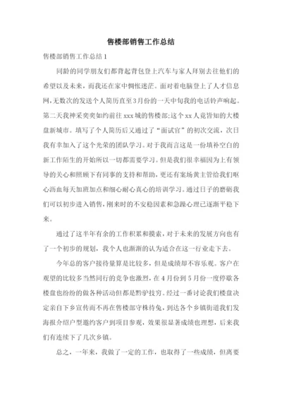 售楼部销售工作总结.docx