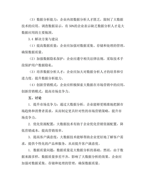 大数据在市场营销中的应用探讨