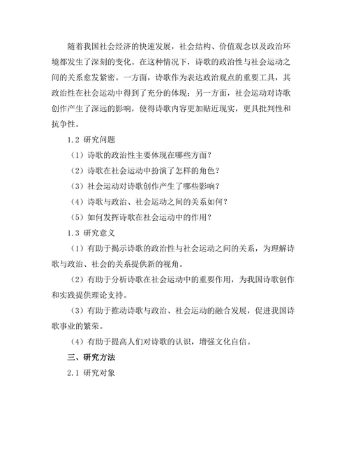 诗歌的政治性与社会运动的关系