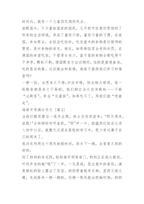 海南中考满分作文.docx