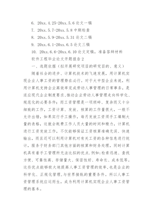 软件工程毕业论文开题报告精编.docx