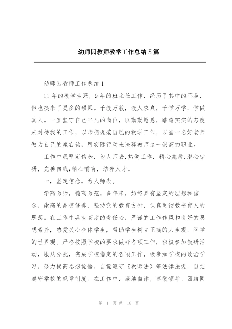 幼师园教师教学工作总结5篇.docx