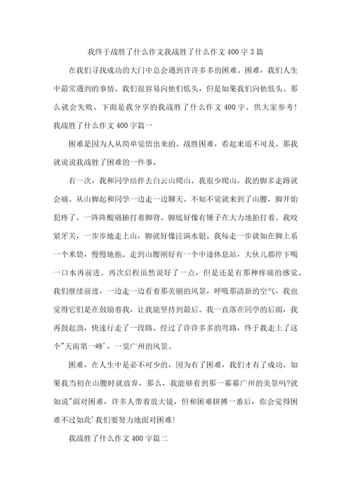 我终于战胜了什么作文我战胜了什么作文400字3篇