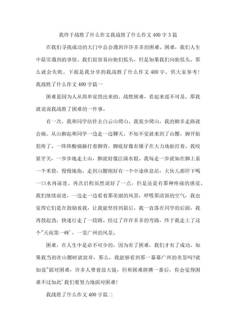 我终于战胜了什么作文我战胜了什么作文400字3篇