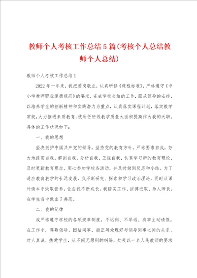 教师个人考核工作总结5篇考核个人总结教师个人总结