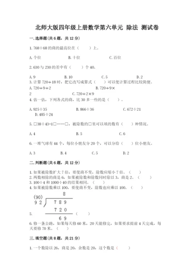 北师大版四年级上册数学第六单元 除法 测试卷含完整答案【典优】.docx